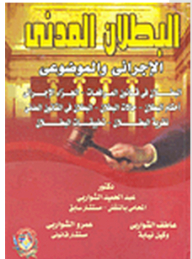 البطلان المدني الإجرائي والموضوعي