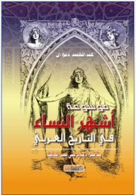 Encyclopedia Of The Most Famous Women In Arab History: From The Dawn Of Islam Until The Mamluk Era