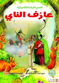عازف الناي