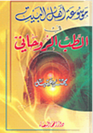Ahl Al-bayt Encyclopedia Of Spiritual Medicine