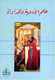 علم الأدوية والمداواة