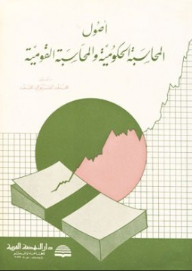 Fundamentals Of Government And National Accounting