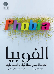 Phobia - The Morbid Fear Of Things And Overcoming Them