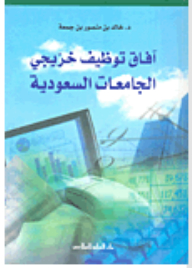 Employment Prospects For Saudi University Graduates