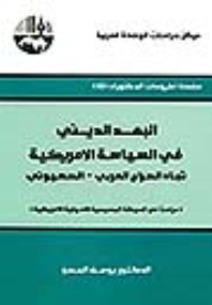 البعد الديني في السياسة الأمريكية تجاه الصراع العربي - الصهيوني (دراسة في الحركة المسيحية الأصولية الأمريكية) : سلسلة أطروحات الدكتوراه