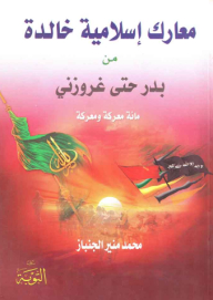 Immortal Islamic Battles From Badr To Grozny.. A Hundred Battles And Battles