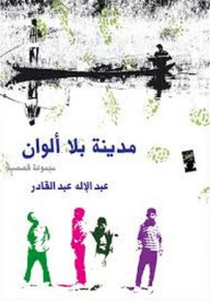 A City Without Colors (a Short Story Collection)
