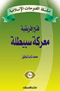 The Series Of Islamic Conquests - The Battle Of Sbeitla