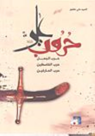 Wars Of Ali (the Camel War - The Qasitin War - The War Of The Rogues)