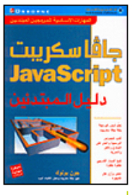 جافا سكريبت JavaScript دليل المبتدئين