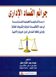 Administrative Corruption Crimes - A Comparative Analytical Legal Study In The Light Of International Conventions - Criminal Legislation And Anti-corruption Laws In Arab And Foreign Countries