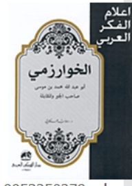 Al-khwarizmi Abu Abdullah Muhammad Bin Musa - The Author Of Algebra And Muqabala