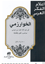 الخوارزمي أبو عبد الله محمد بن موسى صاحب الجبر والمقابلة