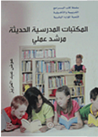 البرامج التدريبية والتأهيلية لتنمية الموارد البشرية: المكتبات المدرسية الحديثة (مرشد عملي)