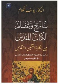 The History And Doctrines Of The Bible Between The Problem Of Legalization And Sanctification (a Study In The Critical History Of The Bible In The Christian West)