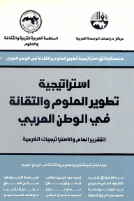The Strategy For Developing Science And Technology In The Arab World: The General Report And External Strategies (series Of Strategy Documents For The Development Of Science And Technology In The Arab World)