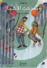 وضحكت الأشجار