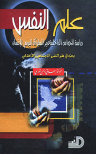 Psychology ; The Study Of The Internal Senses Through The Daily Behavior Of The Human Being
