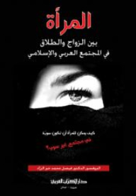 المرأة ، بين الزواج والطلاق في المجتمع العربي والإسلامي