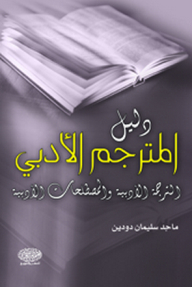 دليل المترجم الأدبي (الترجمة الأدبية والمصطلحات الأدبية)