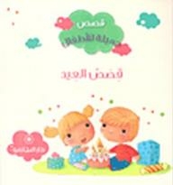 Beautiful Stories For Children: Eid Stories