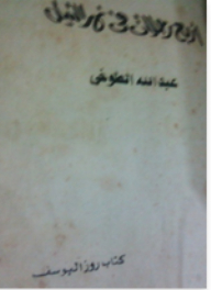 أربع رحلات فى نهر النيل