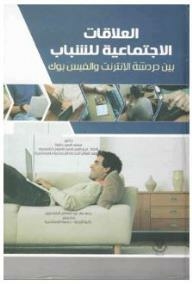 العلاقات الاجتماعية للشباب: بين دردشة الإنترنت والفيس بوك