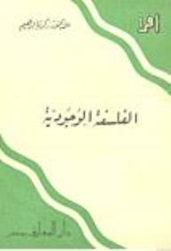 الفلسفة الوجودية