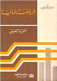 الرياضة المالية - النظرية والتطبيق
