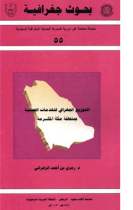 سلسلة بحوث جغرافية (55): التوزيع الجغرافي للخدمات الصحية بمنطقة مكة المكرمة