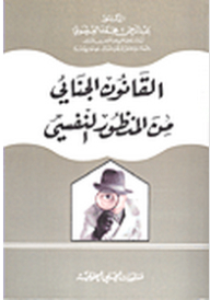 القانون الجنائي من المنظور النفسي