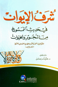 شرف الإيوان في حديث الممسوخ من النجوم والحيوان