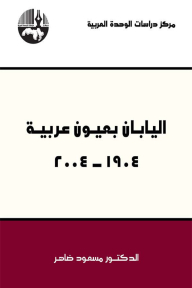 Japan With Arab Eyes 1904 - 2004