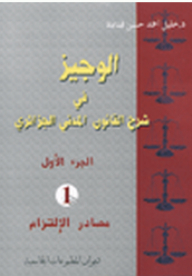 Al-wajeez In Explanation Of The Algerian Civil Code - Part One: Sources Of Obligation