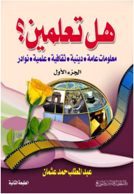 Do You Know? (general Information - Religious - Cultural - Scientific - Anecdotes) - Part One