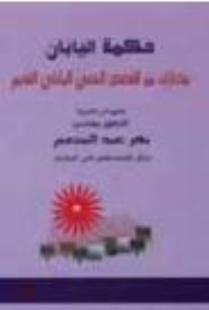 حكمة اليابان؛ مختارات من القصص الشعبي الياباني القديم