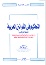 Arbitration In Arab Laws - Especially In Kuwaiti Law