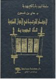 Judaism Series With Jewish Pens: Sharia Rulings In The Personal Status Of The Jewish Community