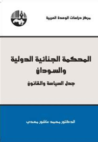 The International Criminal Court And Sudan - The Controversy Of Politics And Law