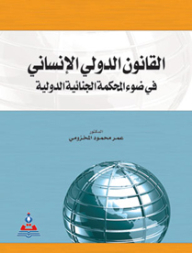 International Humanitarian Law In The Light Of The International Criminal Court