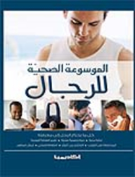 الموسوعة الصحية للرجال