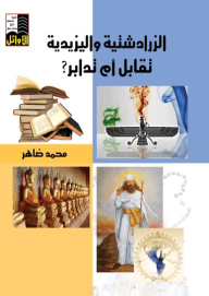 الزرادشتية واليزيدية تقابل أم تدابر؟