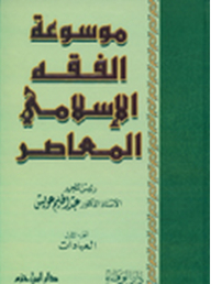 Encyclopedia Of Contemporary Islamic Fiqh