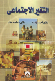التغيير الاجتماعي