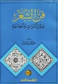 فن الشعر بين التراث والحداثة