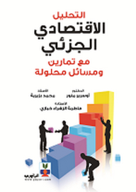 التحليل الاقتصادي الجزئي ؛ مع تمارين ومسائل محلولة