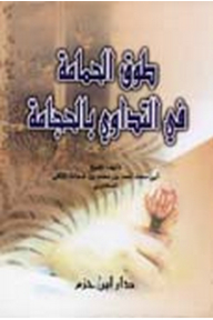 طوق الحمامة في التداوي بالحجامة