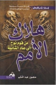 The Destruction Of Nations From The People Of Noah To The Second Ad (the Events Of The End Of Time)