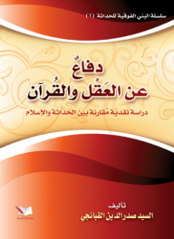 Defense Of Reason And Religion; A Comparative Critical Study Between Modernity And Islam