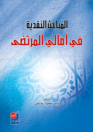 Critical Investigations In Amal Al-murtaza
